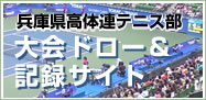 兵庫県高体連テニス部 大会ドロー＆記録サイト