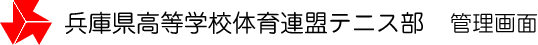 兵庫県高等学校体育連盟テニス部 管理画面